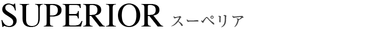 スーペリア