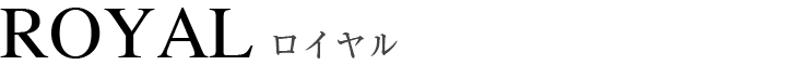 ロイヤル