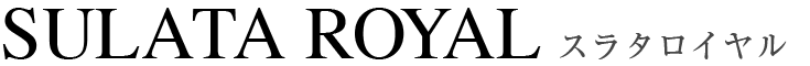 スラタロイヤル