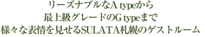 リーズナブルなSTANDARDから最上級グレードのSULATA ROYALまで様々な表情を見せるSULATA札幌のゲストルーム