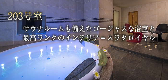 【203号室】サウナルームも備えたゴージャスな浴室と最高ランクのインテリア＝スラタロイヤル