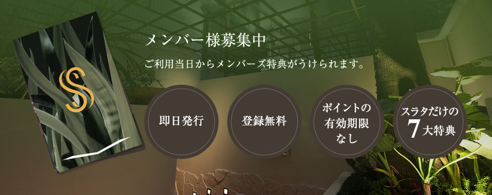 メンバー募集中 ご購入日からご利用できるメンバーズカードがございます。 客室にて販売 会費無料! 有効期限なし 特典多数!