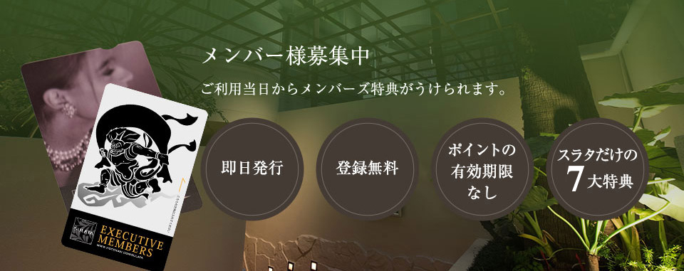メンバー募集中 ご購入日からご利用できるメンバーズカードがございます。 客室にて販売 会費無料！ 有効期限なし 特典多数！